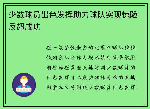 少数球员出色发挥助力球队实现惊险反超成功