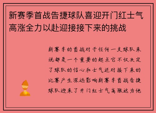 新赛季首战告捷球队喜迎开门红士气高涨全力以赴迎接接下来的挑战