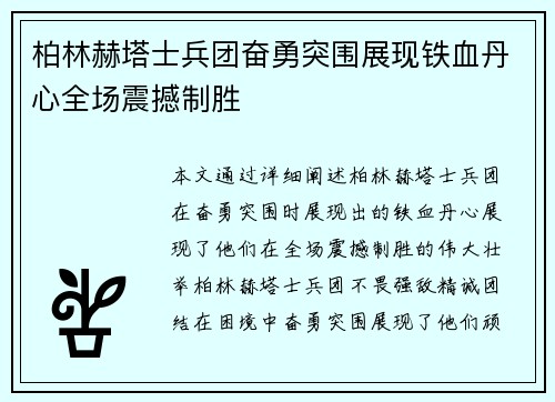 柏林赫塔士兵团奋勇突围展现铁血丹心全场震撼制胜