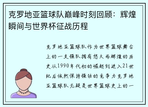 克罗地亚篮球队巅峰时刻回顾：辉煌瞬间与世界杯征战历程