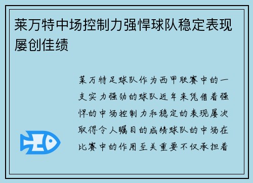 莱万特中场控制力强悍球队稳定表现屡创佳绩