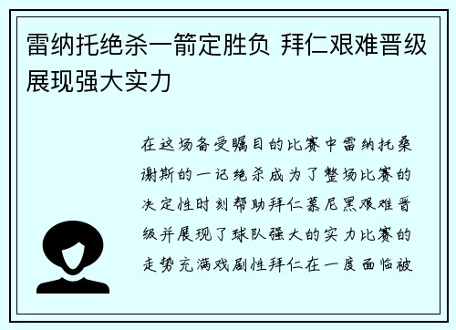 雷纳托绝杀一箭定胜负 拜仁艰难晋级展现强大实力