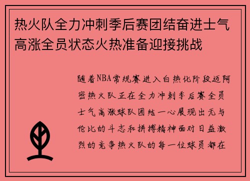热火队全力冲刺季后赛团结奋进士气高涨全员状态火热准备迎接挑战