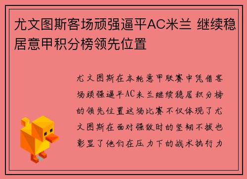 尤文图斯客场顽强逼平AC米兰 继续稳居意甲积分榜领先位置