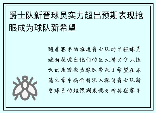 爵士队新晋球员实力超出预期表现抢眼成为球队新希望