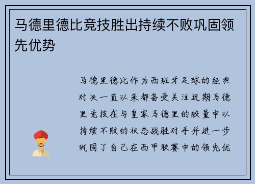 马德里德比竞技胜出持续不败巩固领先优势