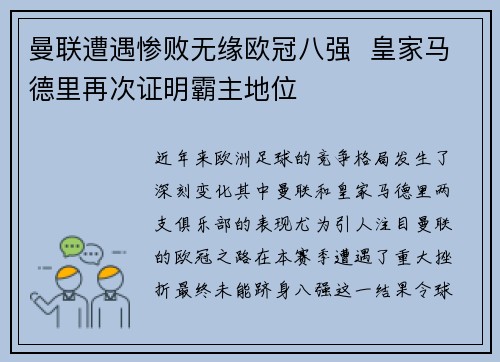 曼联遭遇惨败无缘欧冠八强  皇家马德里再次证明霸主地位