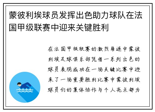 蒙彼利埃球员发挥出色助力球队在法国甲级联赛中迎来关键胜利