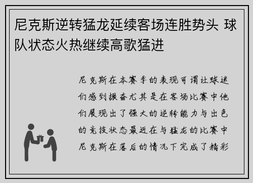 尼克斯逆转猛龙延续客场连胜势头 球队状态火热继续高歌猛进