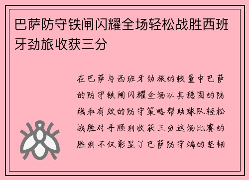 巴萨防守铁闸闪耀全场轻松战胜西班牙劲旅收获三分