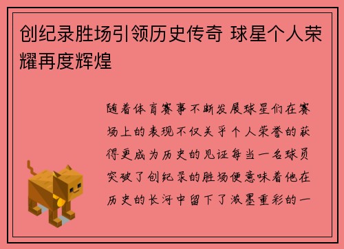 创纪录胜场引领历史传奇 球星个人荣耀再度辉煌