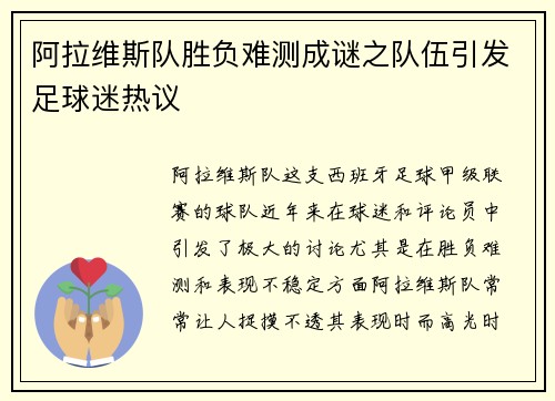 阿拉维斯队胜负难测成谜之队伍引发足球迷热议