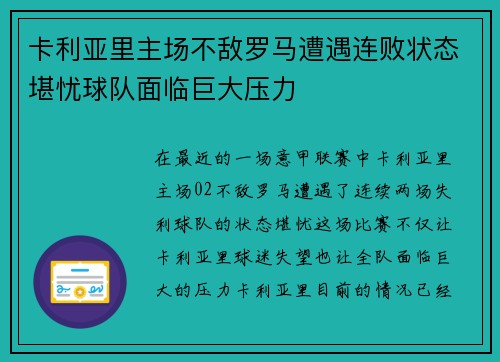 卡利亚里主场不敌罗马遭遇连败状态堪忧球队面临巨大压力