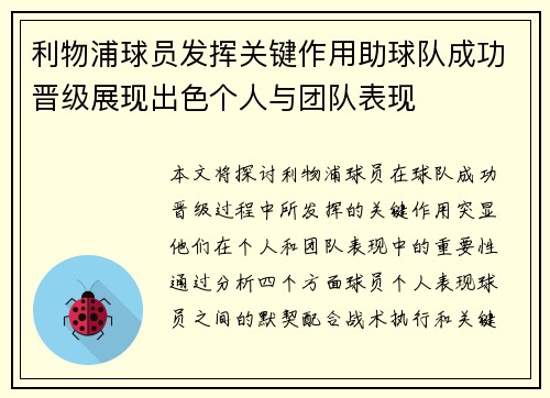 利物浦球员发挥关键作用助球队成功晋级展现出色个人与团队表现