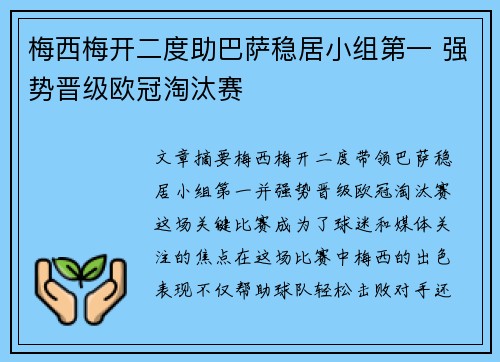 梅西梅开二度助巴萨稳居小组第一 强势晋级欧冠淘汰赛