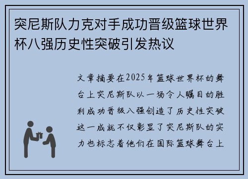 突尼斯队力克对手成功晋级篮球世界杯八强历史性突破引发热议