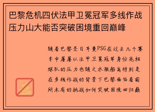 巴黎危机四伏法甲卫冕冠军多线作战压力山大能否突破困境重回巅峰