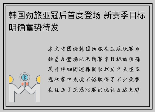 韩国劲旅亚冠后首度登场 新赛季目标明确蓄势待发
