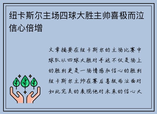 纽卡斯尔主场四球大胜主帅喜极而泣信心倍增