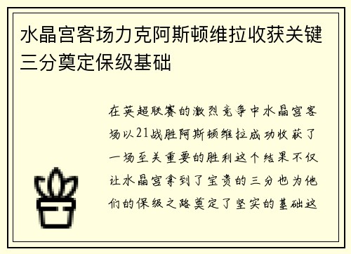 水晶宫客场力克阿斯顿维拉收获关键三分奠定保级基础