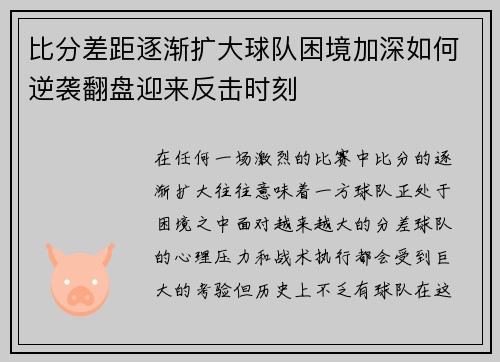比分差距逐渐扩大球队困境加深如何逆袭翻盘迎来反击时刻
