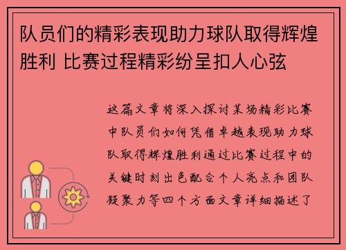 队员们的精彩表现助力球队取得辉煌胜利 比赛过程精彩纷呈扣人心弦