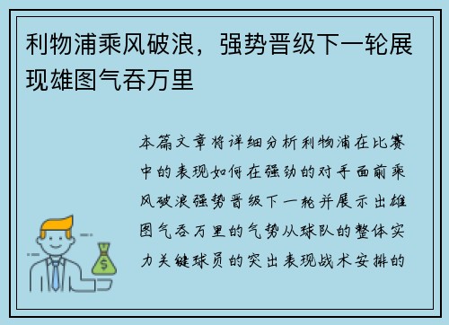 利物浦乘风破浪，强势晋级下一轮展现雄图气吞万里