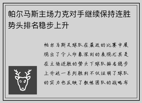 帕尔马斯主场力克对手继续保持连胜势头排名稳步上升
