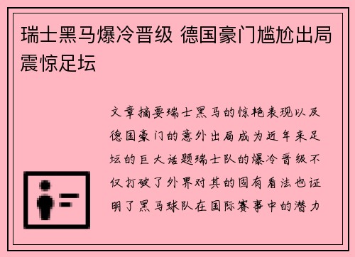 瑞士黑马爆冷晋级 德国豪门尴尬出局震惊足坛