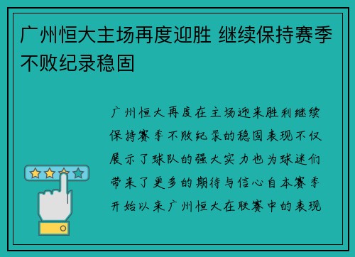 广州恒大主场再度迎胜 继续保持赛季不败纪录稳固
