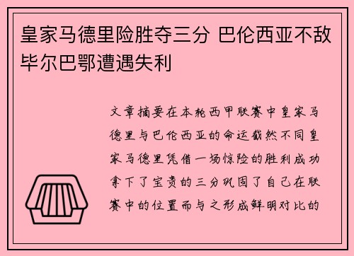 皇家马德里险胜夺三分 巴伦西亚不敌毕尔巴鄂遭遇失利