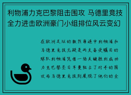 利物浦力克巴黎阻击围攻 马德里竞技全力进击欧洲豪门小组排位风云变幻