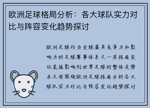 欧洲足球格局分析：各大球队实力对比与阵容变化趋势探讨