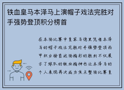 铁血皇马本泽马上演帽子戏法完胜对手强势登顶积分榜首