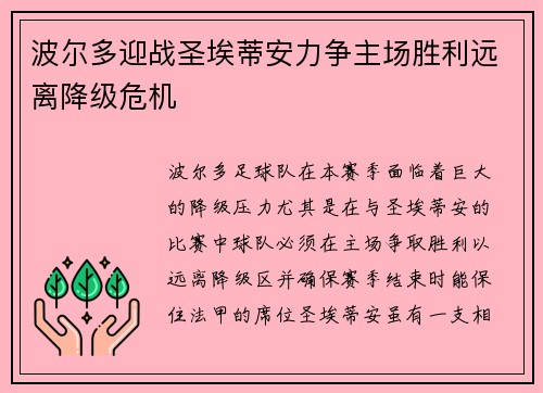 波尔多迎战圣埃蒂安力争主场胜利远离降级危机