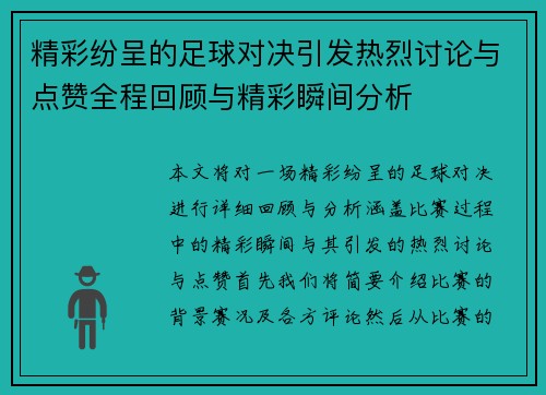 精彩纷呈的足球对决引发热烈讨论与点赞全程回顾与精彩瞬间分析