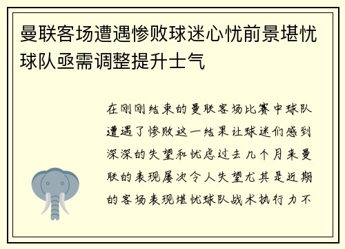 曼联客场遭遇惨败球迷心忧前景堪忧球队亟需调整提升士气