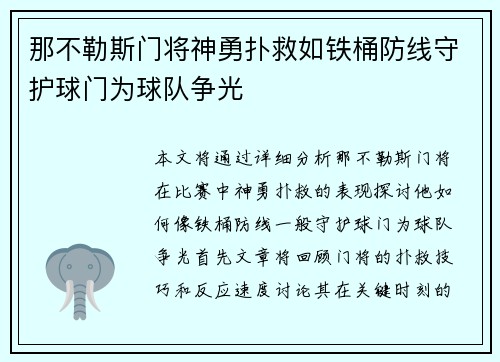 那不勒斯门将神勇扑救如铁桶防线守护球门为球队争光