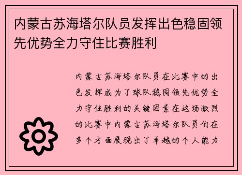 内蒙古苏海塔尔队员发挥出色稳固领先优势全力守住比赛胜利