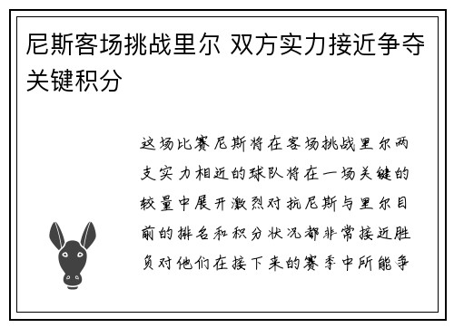 尼斯客场挑战里尔 双方实力接近争夺关键积分